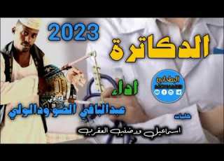 جديد 2023 الفنان عبدالباقي الضو ودالولي الدكاترة