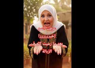 دلقته كله ورميت فلوسي في الأرض