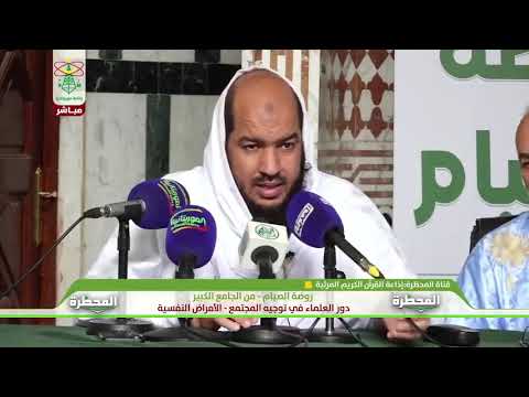 روضة الصيام 18 3 2024 مع فضيلة الإمام الشيخ ولد صالح والد كتور الشيخ محمدفاضل عبد إكوه