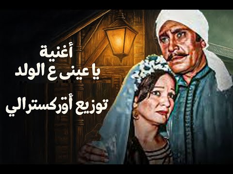 يا عيني ع الولد شيئ من الخوف شادية بليغ حمدي توزيع أوركسترالي