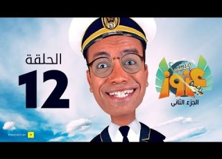 الكابتن عزوز الجزء الثاني الحلقة 12 الثانية عشر العفريته سونيا Captain Azzouz Series