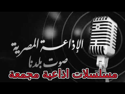 المسلسل الاذاعى ملاعيب شيحة بطولة تحية كاريوكا عمر الحريري سعيد ابو بكر كمال يس كريمة مختار 132