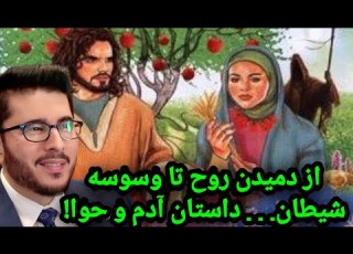  از دمیدن روح تا وسوسه شیطان داستان آدم و حوا روایت نخستین امتحان Allama Hassan Allahyari Farsi