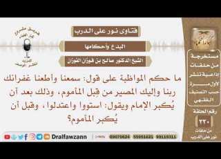 ما حكم قول سمعنا وأطعنا غفرانك ربنا وإليك المصير وذلك بعد أن يقول الإمام استووا واعتدلوا