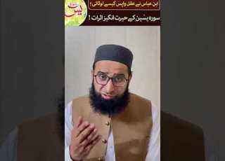  Sura Yaseen Ke Herat Angez Asraat Allama Mufti Farooq Al Qadri Shorts
