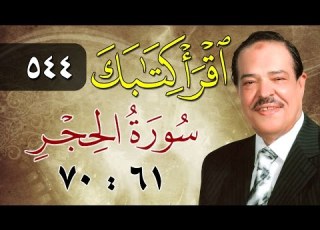  الشيخ أحمد عامر برنامج اقرأ كتابك الحلقة 544 الحجر من الآية 61 إلى الآية 70
