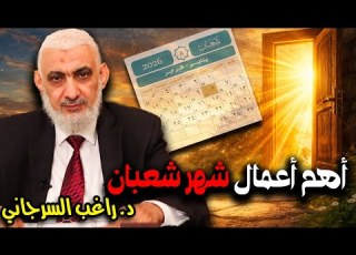  أهم أعمال شهر شعبان
