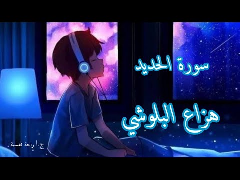 سورة الحديد هزاع البلوشي راحة نفسية نوم عميق
