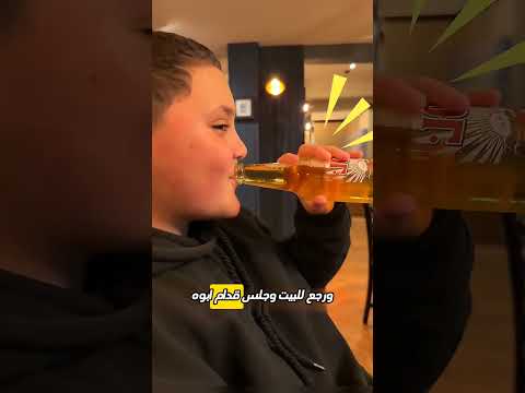 لحظة صادمة مقلب ابن يشرب خمر أمام والده