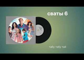 Сваты 6 Табу табу тай музыка