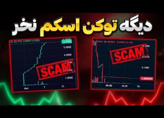 چطور توکن های اسکم رو سریع شناسایی کنیم همه چیز درباره امنیت توکن