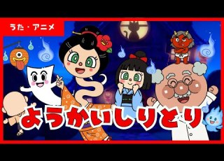  うた アニメ ようかいしりとり アンパンマン