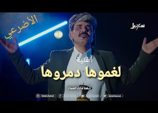  أغنية لغموها دمروها أرضنا ذات الجمال الأضرعي 2021