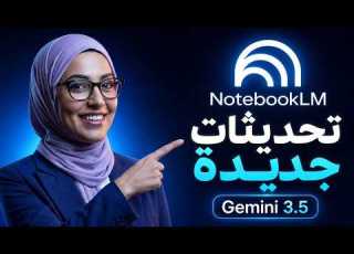 Google طورت NotebookLM بقوة تعرف على الجديد