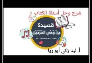 شرح قصيدة من وحي الحرمين حل أسئلة الكتاب اللغة العربية الصف السابع الفصل الأول أ لينا زكي أبو ريا