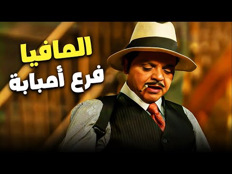 هنيدي و المافيا المصرية في أمبابة هتموت من الضحك