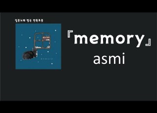  이 마음을 채우는 건 Only You Asmi Memory 한국어 가사 발음 자막