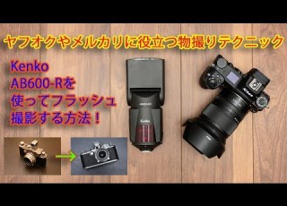  メルカリ ヤフオクに役立つ撮影術 高く売れる商品写真のテクニック AB600 Rを使ってモノを綺麗に撮る