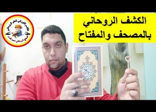 تعلم الان الكشف الروحاني بالمصحف والمفتاح بسورة يس هام جدا