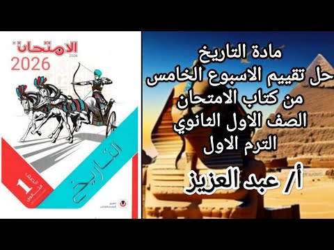 حل تقييم الاسبوع الخامس تاريخ اولى ثانوي الترم الاول من كتاب الامتحان