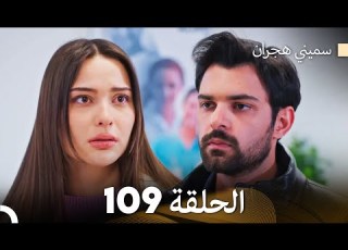 سميني هجران الحلقة 109 Arabic Dubbed