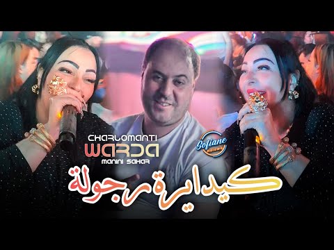 Warda Charlomanti Avec Manini Sahar Kidayra Rojola عاشرناكم وعرفنا Live Solazur 2025 Warda Charlomanti Avec Manini Sahar Kidayra Rojola عاشرناكم وعرفنا Live Solazur 2025