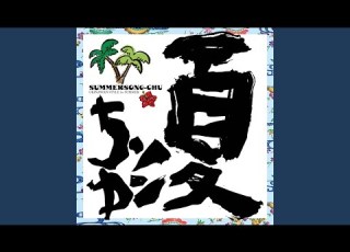  シーズン イン ザ サン