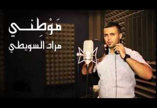 موطني مراد السويطي