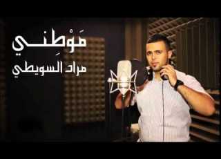موطني مراد السويطي