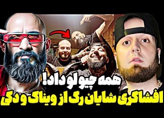  پشت پرده دعوای بچه های بلاد با شایان رگ افشاگری جدید شایان رگ از ویناک و دکی دکی آدم فروشی کرده
