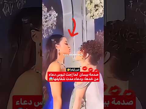 صدمة بيسان لما باست دعاء بيسان اسماعيل مس دعاء ميس دعاء بيسان سماعيل Missdouaa بيسان و انس