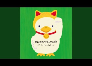 まねきねこダックの歌 オリジナル カラオケ