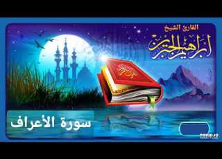  سورة الأعراف للقارئ إبراهيم الجبرين