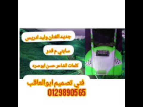 جديد الفنان وليد ادريس 2019