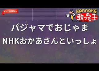 ガイドなし パジャマでおじゃま NHKおかあさんといっしょ カラオケ