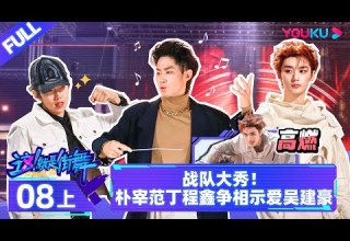 Watch On APP 这 就是街舞 第六季 Street Dance Of China S6 EP08上 战队大秀 朴宰范丁程鑫争相示爱吴建豪 优酷综艺 YOUKU SHOW