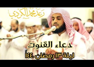  صلاة الوتر و دعاء القنوت للقارئ رعد محمد الكردي ليلة 13رمضان 1440