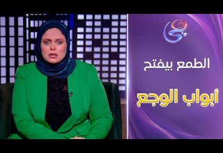 الطمع بيفتح أبواب الوجع تعليق ناري من د مروة عزام على واحدة طماعة وبتكسر نفس جوزها