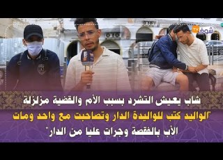 شاب يعيش التشرد بسبب الأم والقضيةمزلزلة الواليد كتب للواليدة الدار وتصاحبت مع واحد ومات الأب بالفقصة