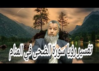  بشري بعد اليأس لمن تلا سورة الضحي في المنام
