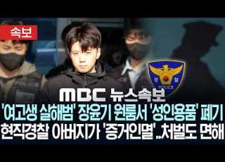  속보 여고생 살해범 장윤기 원룸서 성인용품 폐기 현직경찰 아버지가 증거인멸 처벌도 면해 MBC뉴스속보 MBC뉴스 2026년 07월 02일