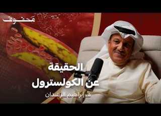  لماذا يهاجم الناس دواء الكولسترول د إبراهيم الرشدان