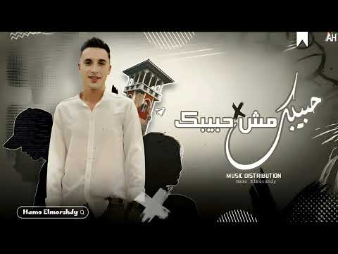 مهرجان حبيبك مش حبيبك بعد سنين غرام حمو المرشدي توزيع حمو اوكابي حصريا 2024 مهرجان حبيبك مش حبيبك بعد سنين غرام حمو المرشدي توزيع حمو اوكابي حصريا 2024