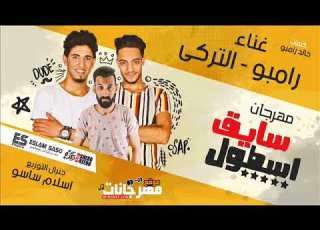 مهرجان سايق اسطول رامبو و تركي توزيع اسلام ساسو 2018