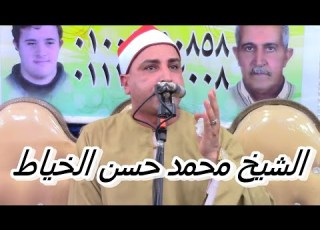 الشيخ محمد حسن الخياط من سورة ابراهيم بعزبة شديد ابوكبير 16 7 2021 1