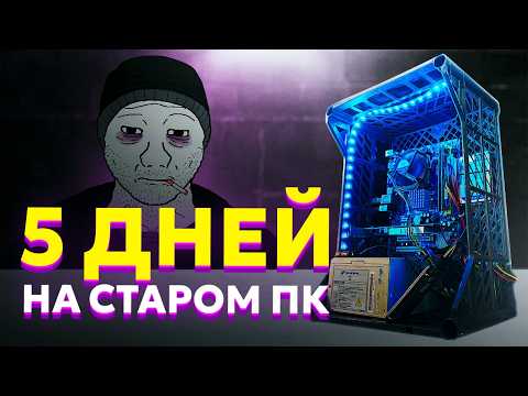 I SURVIVED FOR 5 DAYS ON AN OLD PC FOR 700 ASSEMBLY OF A HOMELESS PC FOR 700 RUBLES
