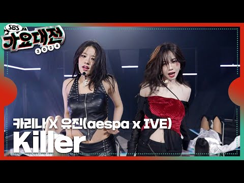 카리나 X 유진 Aespa X IVE Killer 2024SBS가요대전 카리나 X 유진 Aespa X IVE Killer 2024SBS가요대전