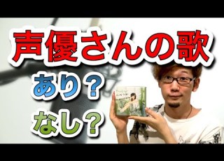 作曲家目線 声優さんが歌うってどうなの ノマステ 8