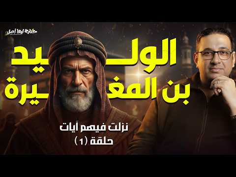 Verses Were Revealed Concerning Them Al Walid Ibn Al Mughirah A Story With An Origin With Moh