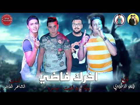 مهرجان اخرك فاضي بيكا ميسره نور التوت توزيع فيجو الدخلاوي 2019